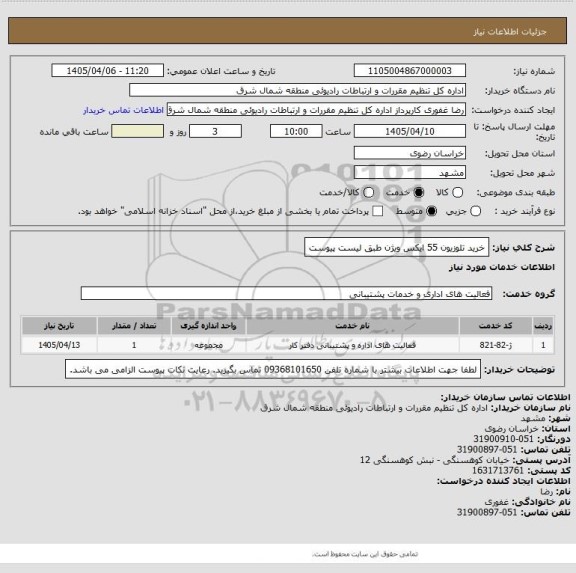 استعلام خرید تلوزیون 55 ایکس ویژن طبق لیست پیوست