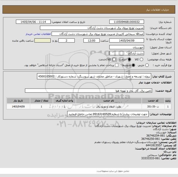 استعلام پروژه : توسعه و احداث شهری - مناطق مختلف شهر سوسنگرد
شماره دستورکار : 4500105002