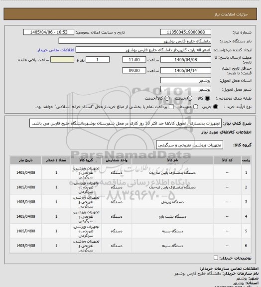 استعلام تجهیزات بدنسازی ، تحویل کالاها حد اکثر 10 روز کاری در محل شهرستان بوشهردانشگاه خلیج فارس می باشد.