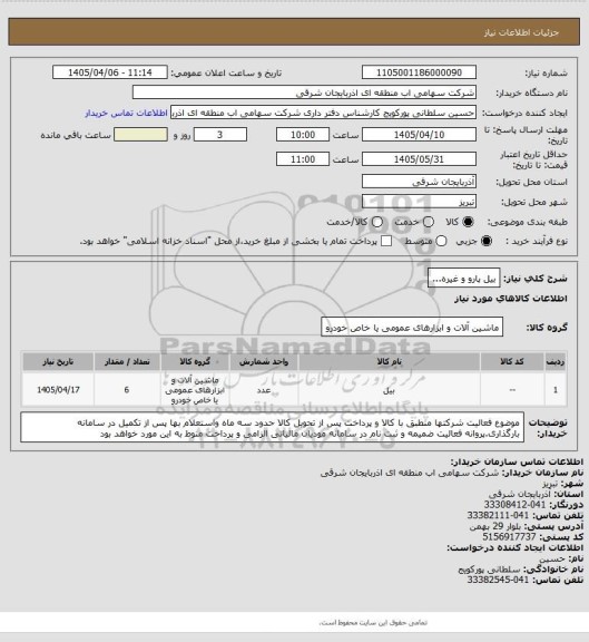 استعلام بیل پارو و غیره...