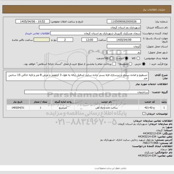 استعلام تسطیح و اماده سازی و زیرسازی لایه بستر جاده سایت لندفیل زباله به طول 3 کیلومتر و عرض 8 متر و لایه خاکی 15 سانتی متر