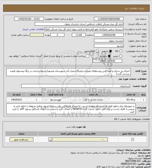 استعلام اجرای زیر سازی و ابنیه فنی روستاهای امیرآباد،بازمرگان،منزل آباد شهرستان مشهد(شرایط پرداخت در برگه پیشنهاد قیمت بررسی گردد)