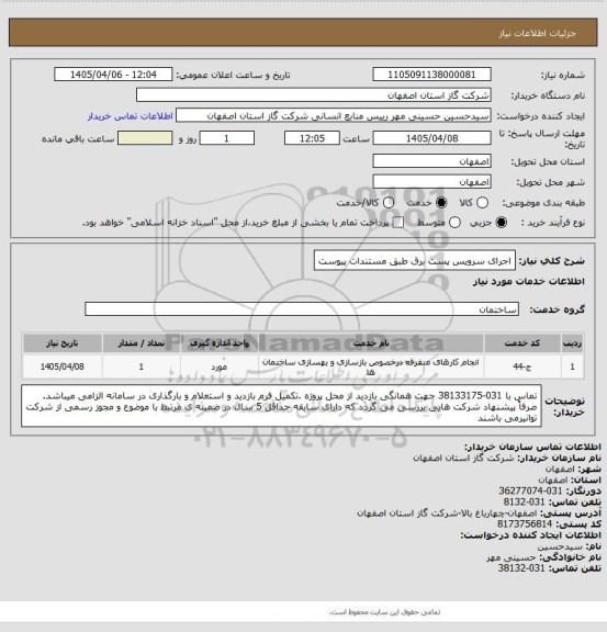 استعلام اجرای سرویس پست برق طبق مستندات پیوست