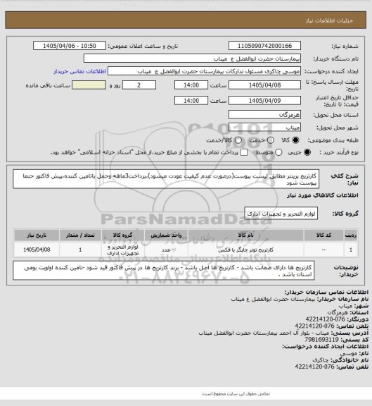 استعلام کارتریج پرینتر مطابق لیست پیوست(درصورت عدم کیفیت عودت میشود)،پرداخت3ماهه وحمل باتامین کننده،پیش فاکتور حتما پیوست شود