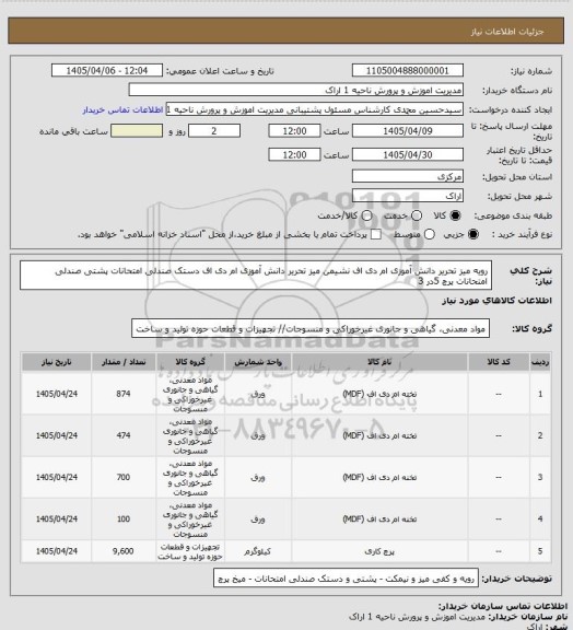 استعلام رویه میز تحریر دانش آموزی ام دی اف 
نشیمن میز تحریر دانش آموزی ام دی اف 
دستک صندلی امتحانات 
پشتی صندلی امتحانات 
پرچ 5در 3