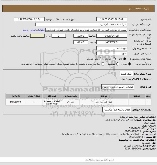 استعلام خنک کننده