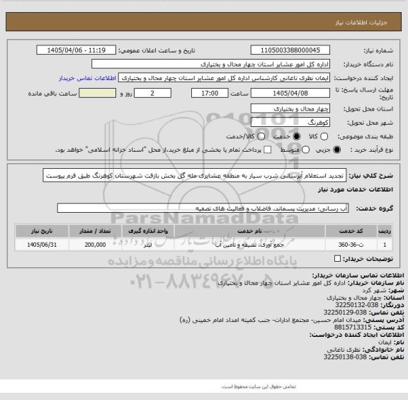 استعلام تجدید استعلام آبرسانی شرب سیار به منطقه عشایری مله گل بخش بازفت شهرستان کوهرنگ طبق فرم پیوست