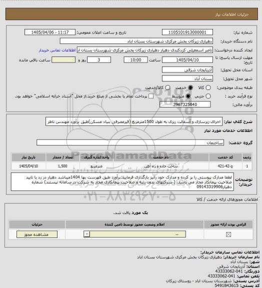 استعلام اجرای زیرسازی و آسفالت ریزی به طول 1500مترمربع (قیرمصرفی بنیاد مسکن)طبق برآورد مهندس ناظر