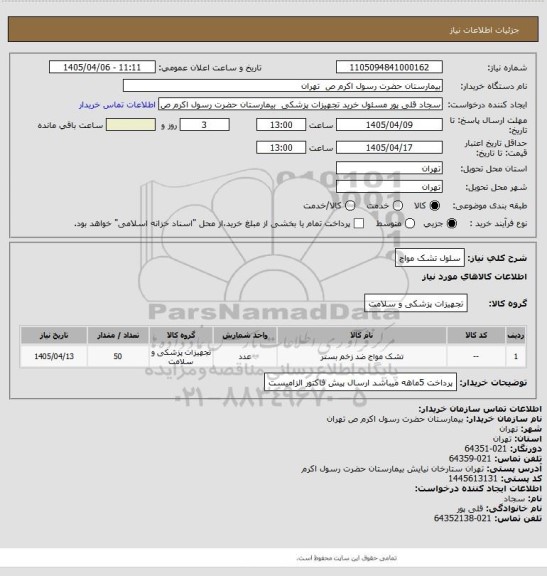 استعلام سلول تشک مواج