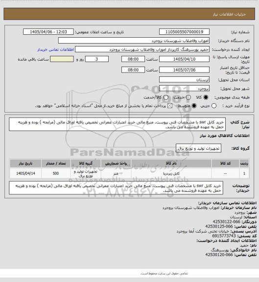 استعلام خرید کابل swr با مشخصات فنی پیوست. منبع مالی خرید اعتبارات عمرانی تخصیص یافته اوراق مالی (مرابحه ) بوده و هزینه حمل به عهده فروشنده می باشد.