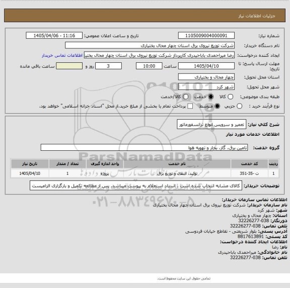 استعلام تعمیر و سرویس انواع ترانسفورماتور