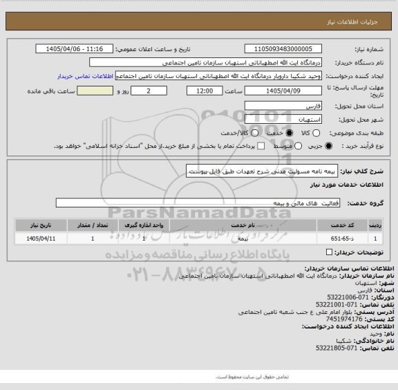 استعلام بیمه نامه مسولیت مدنی  
شرح تعهدات طبق فایل پیوست