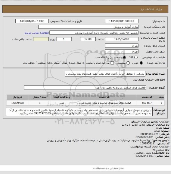 استعلام پذیرایی از عوامل اجرایی آزمون های نهایی طبق استعلام بهاء پیوست .