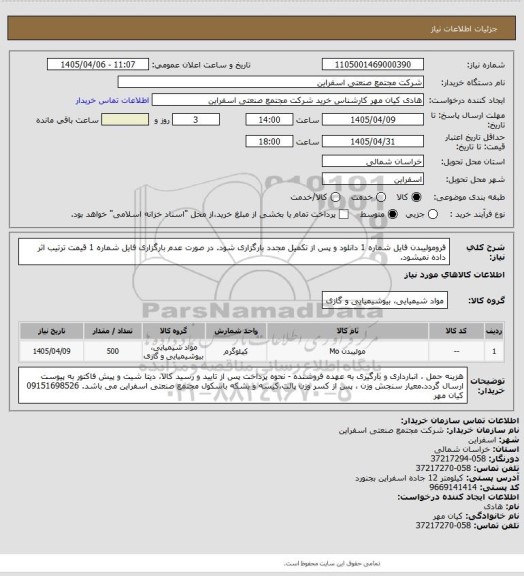 استعلام فرومولیبدن  فایل شماره 1 دانلود و پس از تکمیل مجدد بارگزاری شود. در صورت عدم بارگزاری فایل شماره 1 قیمت ترتیب اثر داده نمیشود.