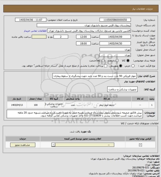 استعلام مهار فیزیکی 50 عدد دست بند و 50 عدد پابند جهت پیشگیری از سقوط بیماران