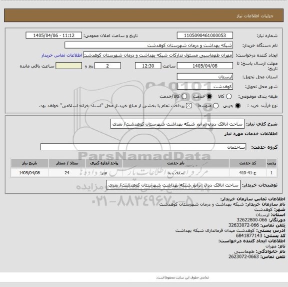 استعلام ساخت اتاقک دیزل ژنراتور شبکه بهداشت شهرستان کوهدشت/ نقدی