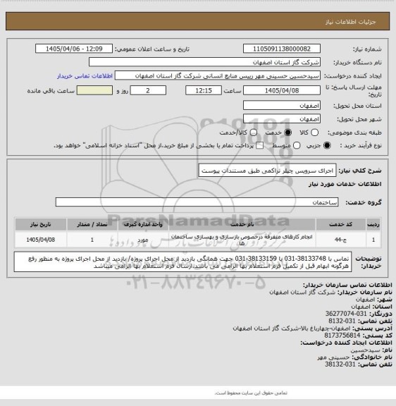 استعلام اجرای سرویس چیلر تراکمی طبق مستندات پیوست