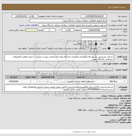 استعلام خدمات پشتیبانی پسیوشبکه ونگهداری مرکزداده دانشگاه تهران (مشخصات پیوست میباشد )
جهت معاونت فناوریهای دیجیتالی دانشگاه تهران