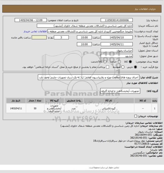 استعلام اجرای پروزه های مقاومت ویژه و پلاریزاسیون القایی نیاز به یک سری تجهیزات جانبی وجود دارد