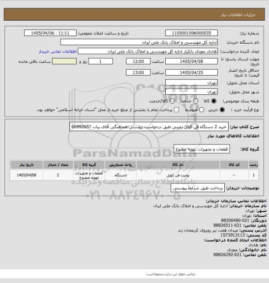 استعلام خرید 2 دستگاه فن کوئل زمینی طبق درخواست پیوستی-هماهنگی آقای بیات 60992657