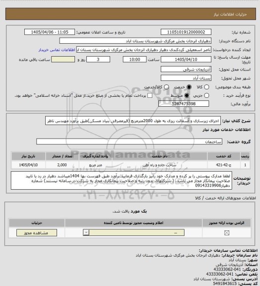 استعلام اجرای زیرسازی و آسفالت ریزی به طول 2000مترمربع (قیرمصرفی بنیاد مسکن)طبق برآورد مهندس ناظر