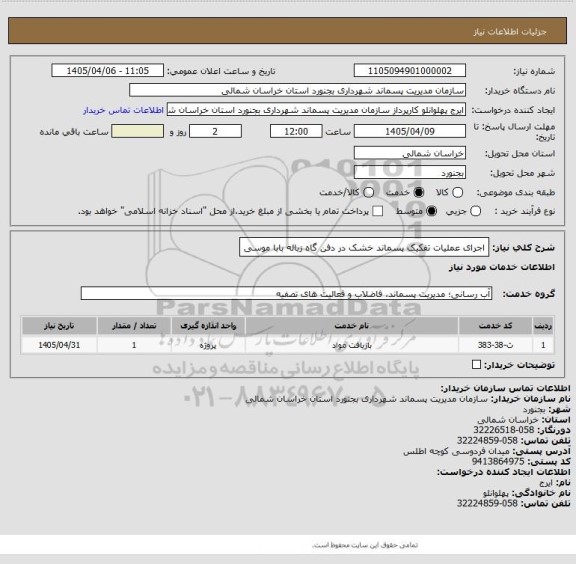 استعلام اجرای عملیات تفکیک پسماند خشک در دفن گاه زباله بابا موسی