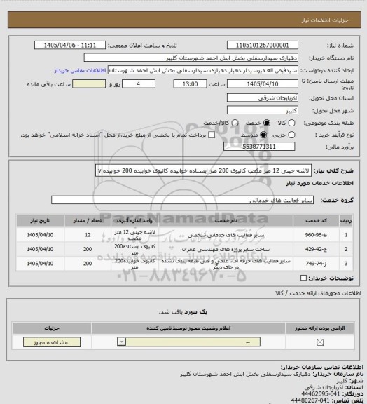 استعلام لاشه چینی 12 متر مکعب کانیوی 200 متر ایستاده خوابیده کانیوی خوابیده 200 خوابیده v