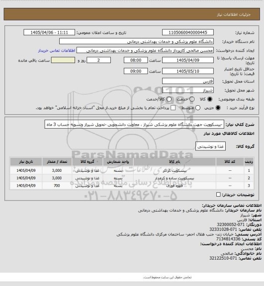 استعلام -بیسکوویت جهت دانشگاه علوم پزشکی شیراز ، معاونت دانشجویی 
-تحویل شیراز  وتسویه حساب 3 ماه