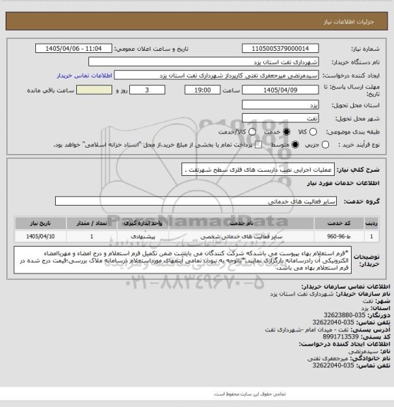 استعلام عملیات اجرایی نصب داربست های فلزی سطح شهرتفت .