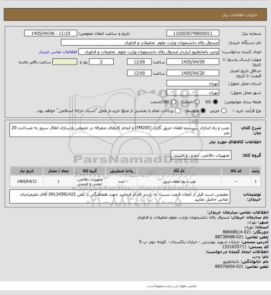 استعلام نصب و راه اندازی سیستم اطفاء حریق گازی (FM200) و انجام کارهای متفرقه در خصوص بازسازی اطاق سرور به مساحت 20 متر