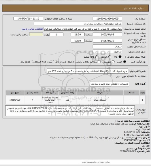 استعلام خرید 4 ورق گسکت(sheet klingrit) سیم دار با ضخامت 3 میلیمتر و ابعاد 2*1 متر