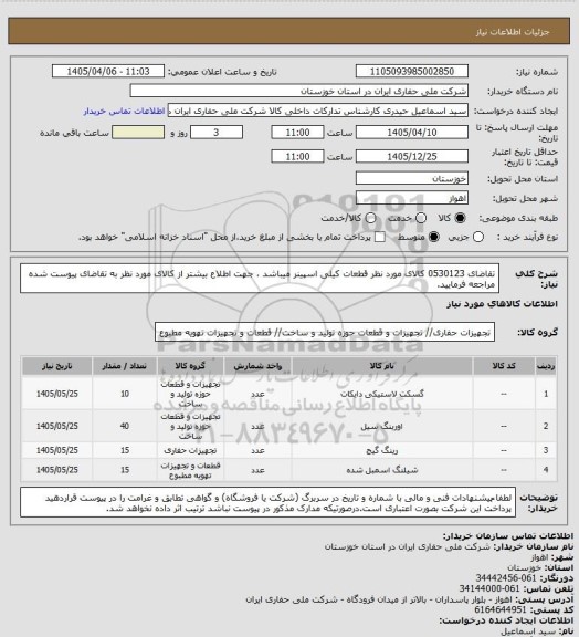 استعلام تقاضای 0530123 کالای مورد نظر قطعات کیلی اسپینر میباشد ، جهت اطلاع بیشتر از کالای مورد نظر به تقاضای پیوست شده مراجعه فرمایید.