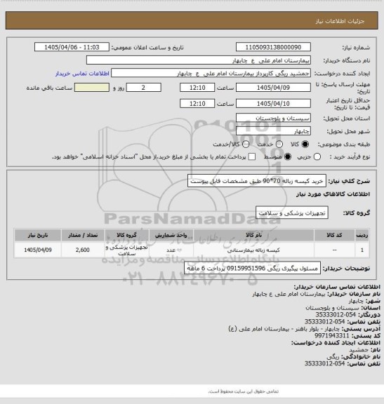 استعلام خرید کیسه زباله 70*90 طبق مشخصات فایل پیوست
