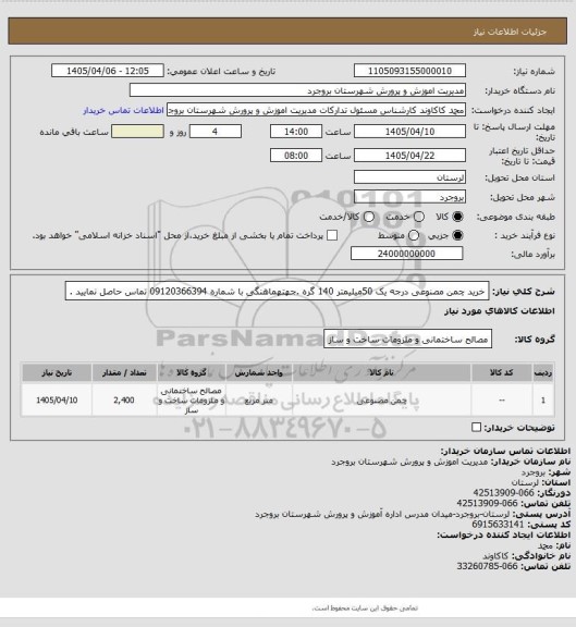 استعلام خرید چمن مصنوعی درجه یک 50میلیمتر 140 گره .جهتهماهنگی با شماره 09120366394 تماس حاصل نمایید .