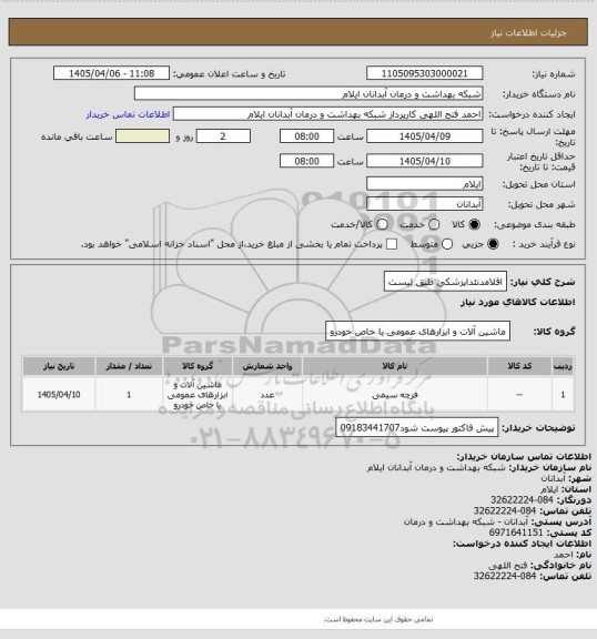 استعلام اقلامدنئداپزشکی طبق لیست
