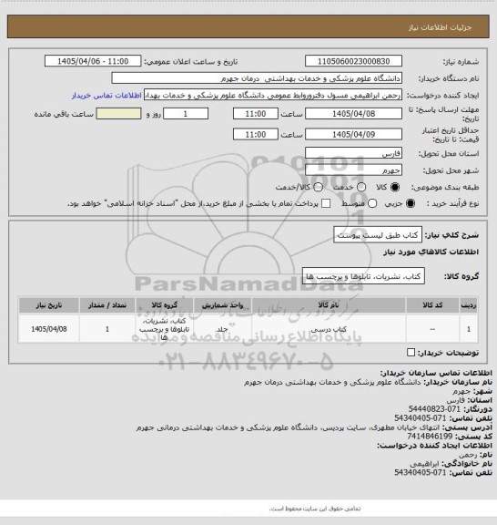 استعلام کتاب طبق لیست پیوست