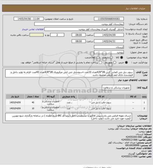 استعلام سوند دبل جی الماس کربن 28*4/8تعداد 10عدد +سونددبل جی انتی میکروبیال 28*4/8تعداد 40عدد -الزام به تولید داخل و فروشنده دارای ایمد فروش محصول باشد