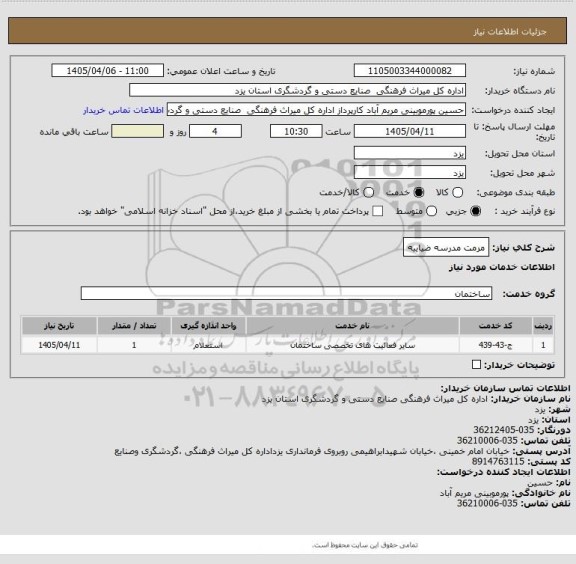 استعلام مرمت مدرسه ضیاییه