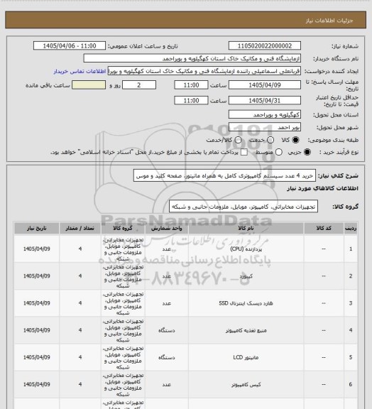 استعلام خرید 4 عدد سیستم کامپیوتری کامل به همراه مانیتور، صفحه کلید و موس