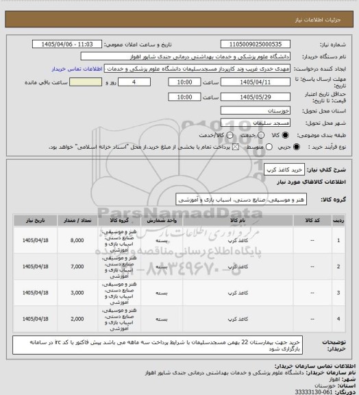 استعلام خرید کاغذ کرپ