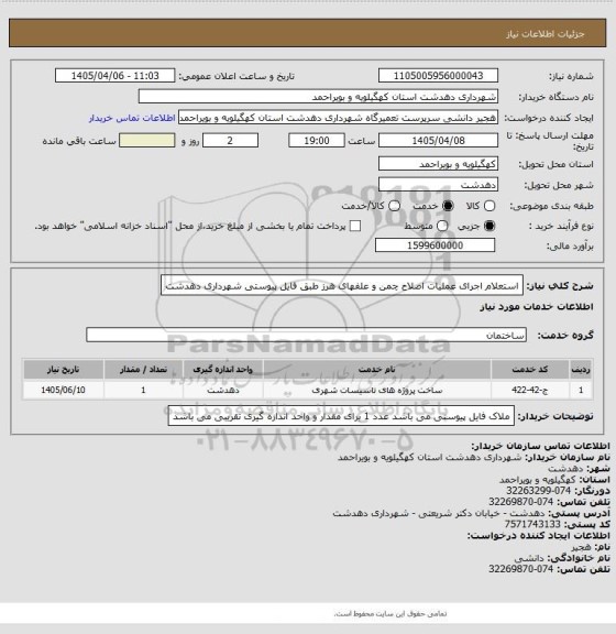 استعلام استعلام اجرای عملیات اصلاح چمن و علفهای  هرز طبق فایل پیوستی شهرداری دهدشت