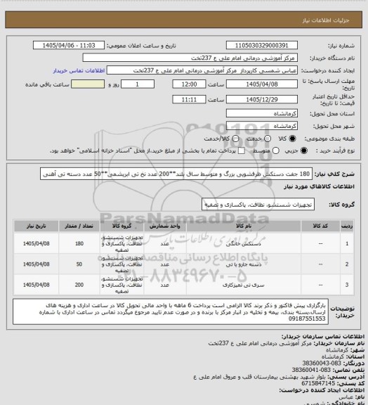 استعلام 180 جفت دستکش ظرفشویی بزرگ و متوسط ساق بلند**200 عدد نخ تی ابریشمی**50 عدد دسته تی آهنی