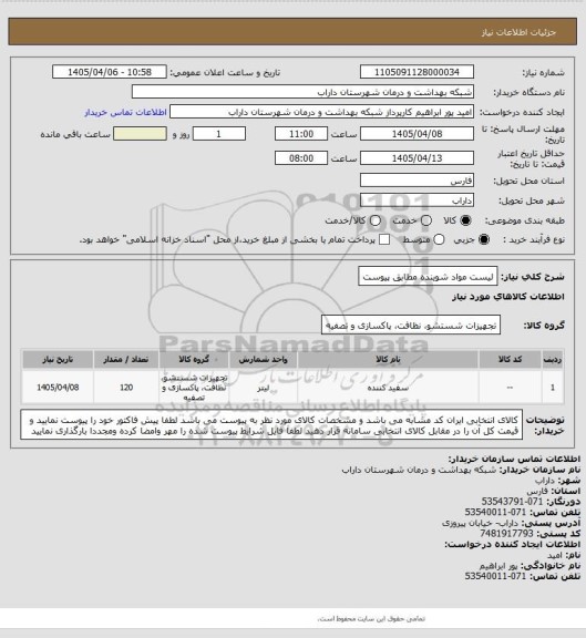 استعلام لیست مواد شوینده مطابق پیوست