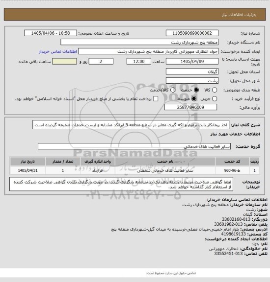 استعلام اخذ پیمانکار بابت ترمیم و لکه گیری معابر در سطح منطقه 5
ایرانکد مشابه و لیست خدمات ضمیمه گردیده است