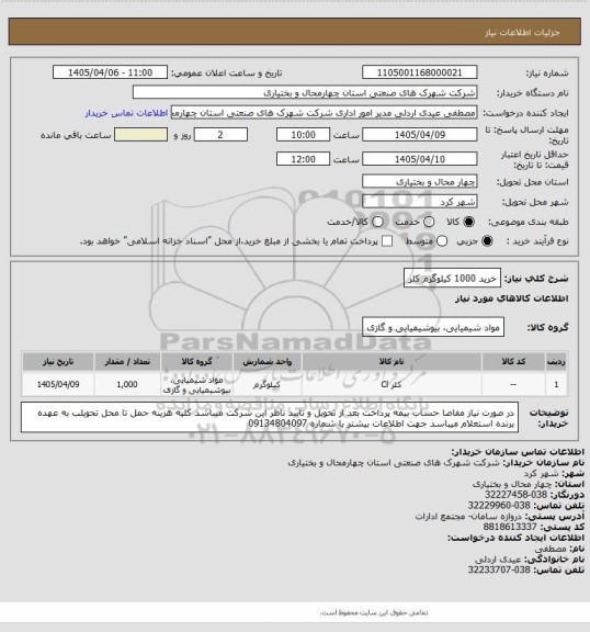 استعلام  خرید 1000 کیلوگرم کلر
