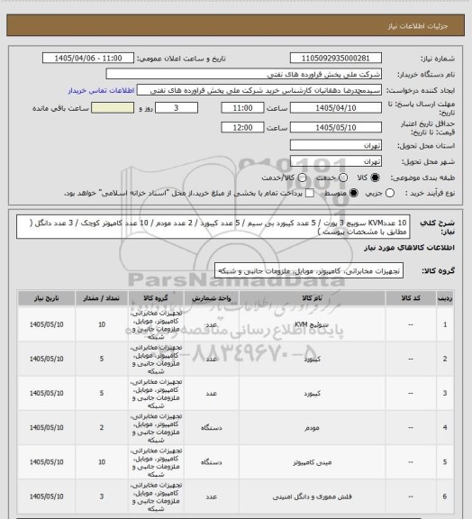 استعلام 10 عددKVM سوییچ 3 پورت  / 5 عدد کیبورد بی سیم / 5 عدد کیبورد / 2 عدد مودم / 10 عدد کامپوتر کوچک / 3 عدد دانگل ( مطابق با مشخصات پیوست )