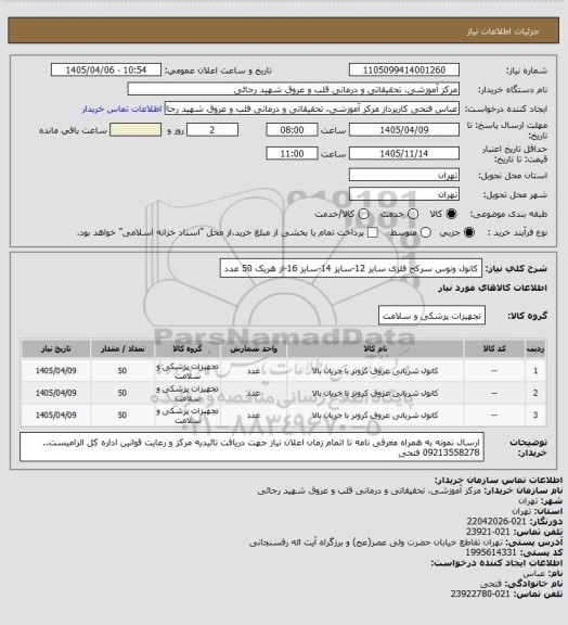 استعلام کانول ونوس سرکج فلزی سایز 12-سایز 14-سایز 16-از هریک 50 عدد