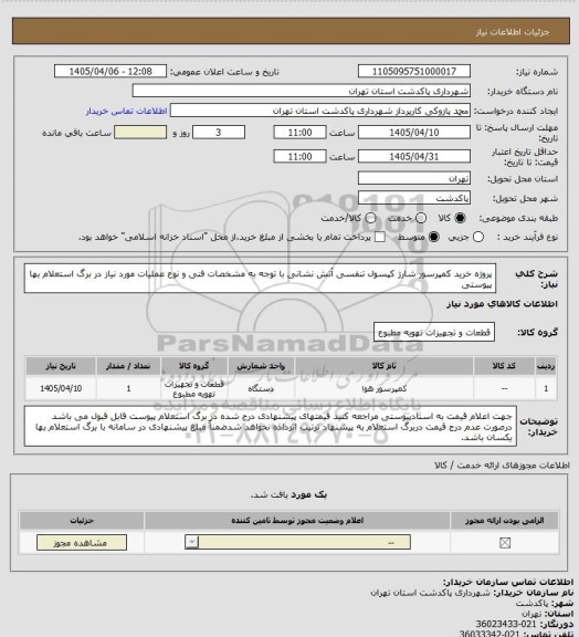 استعلام پروژه خرید کمپرسور شارژ کپسول تنفسی آتش نشانی با توجه به مشخصات فنی و نوع عملیات مورد نیاز در برگ استعلام بها پیوستی