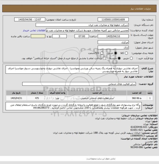استعلام اجرای نقاشی دیواری به همراه رنگ زمینه سالن ورزشی ومهانسرا ، اجرای نقاشی دیواری وخوشنویسی دسوار مهانسرا  اجرای نقاشی دیوار به همراه خوشنوسی