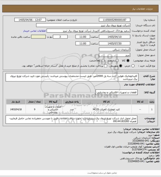 استعلام کلیداتوماتیک هوایی ثابت سه پل 2000آمپر- طبق لیست مشخصات پیوستی میباشد- بایستی مورد تایید شرکت توزیع نیروی برق تبریزباشد